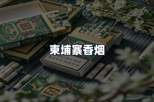 柬埔寨香烟